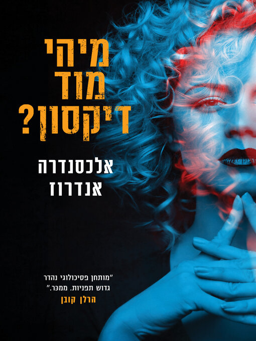 Cover of מי היא מוד דיקסון (Who is Maud Dixon)